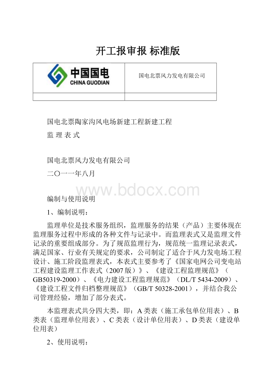 开工报审报 标准版.docx_第1页