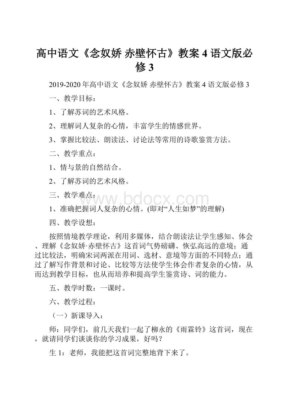 高中语文《念奴娇 赤壁怀古》教案4 语文版必修3.docx