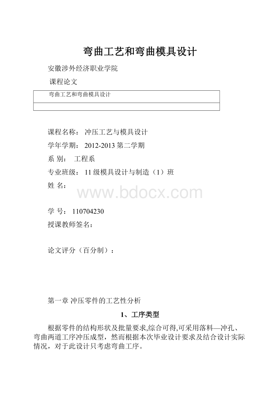 弯曲工艺和弯曲模具设计.docx