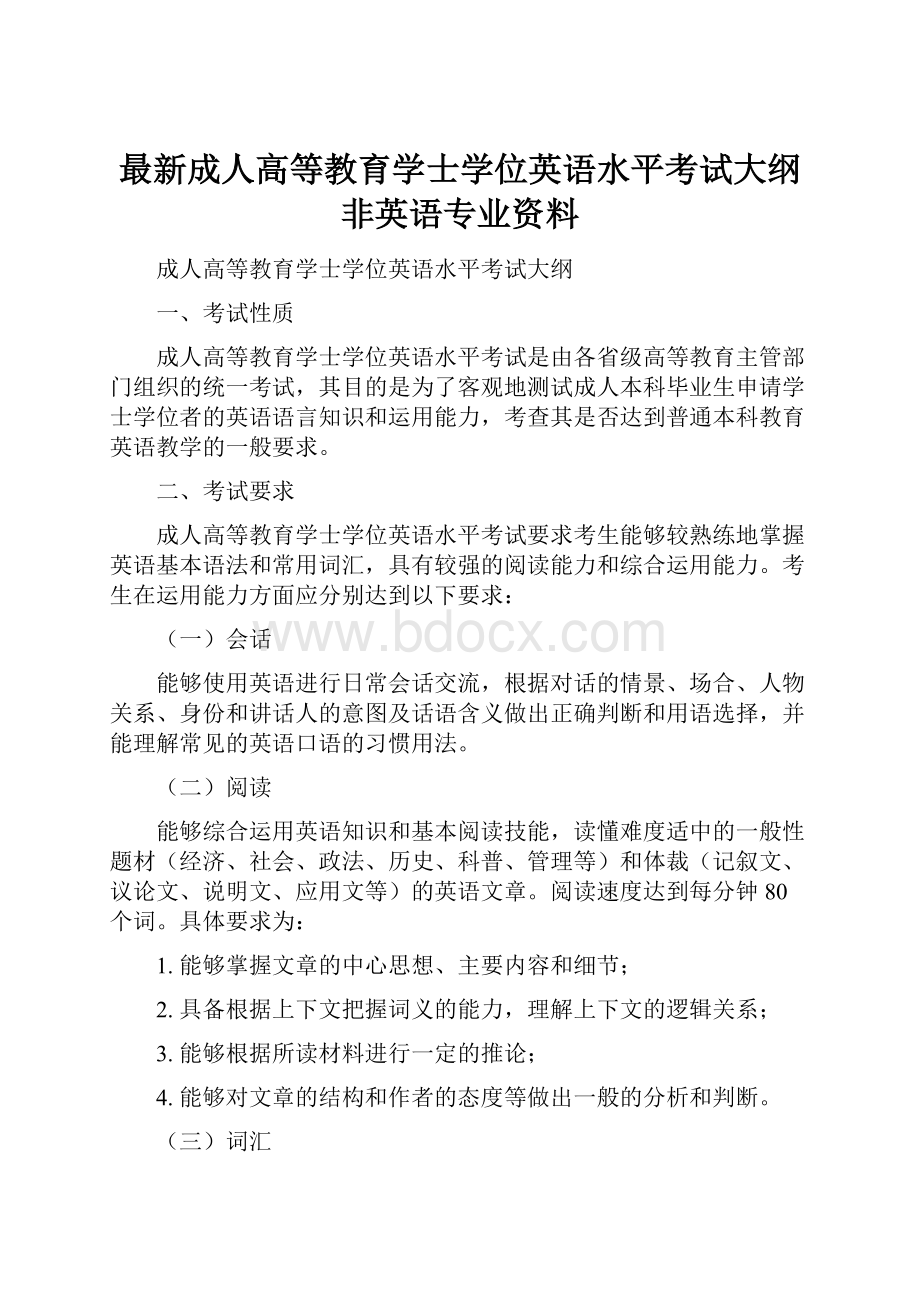 最新成人高等教育学士学位英语水平考试大纲非英语专业资料.docx