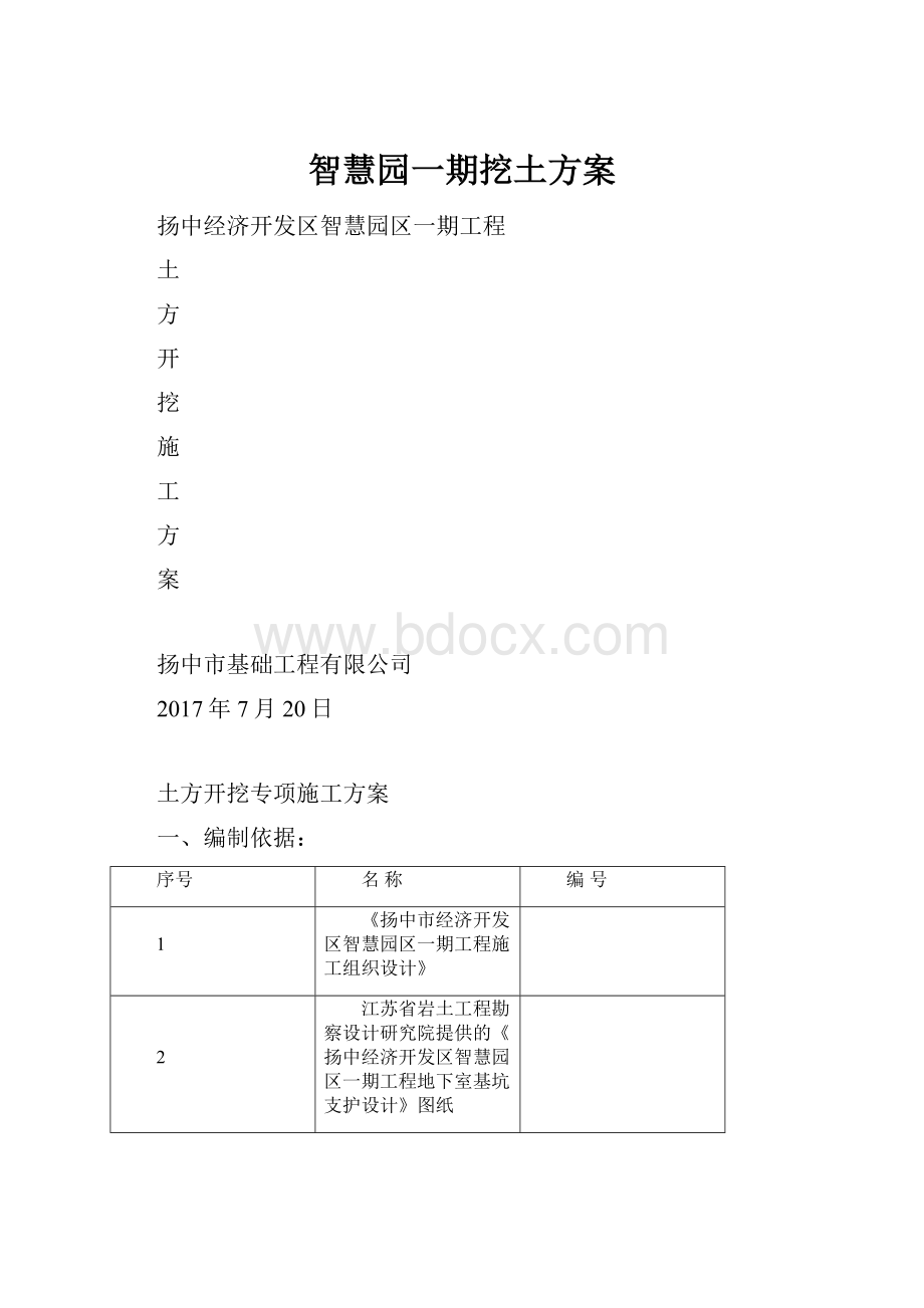 智慧园一期挖土方案.docx_第1页