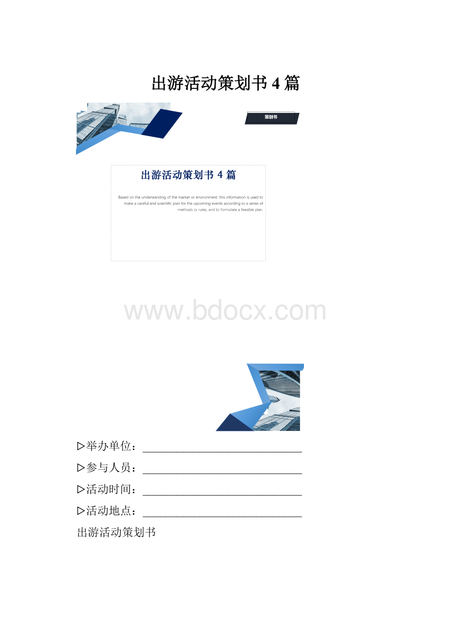 出游活动策划书4篇.docx