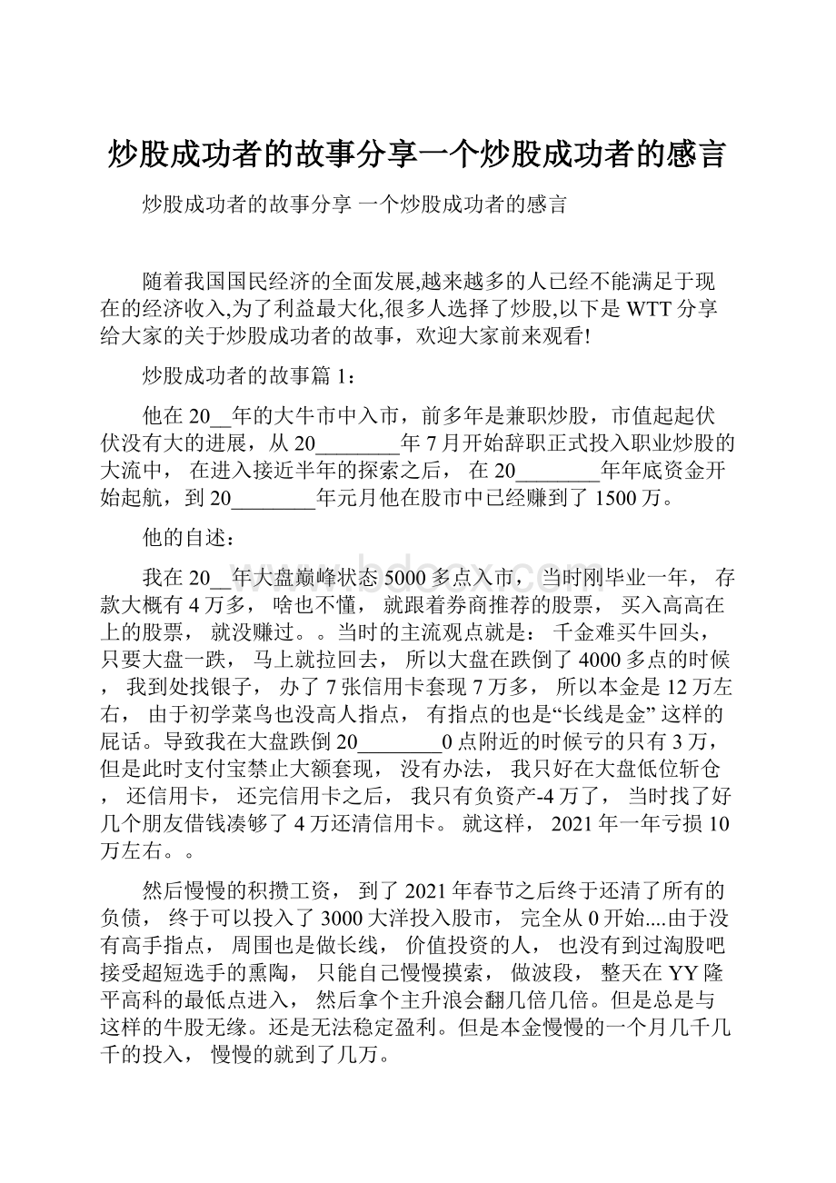 炒股成功者的故事分享一个炒股成功者的感言.docx