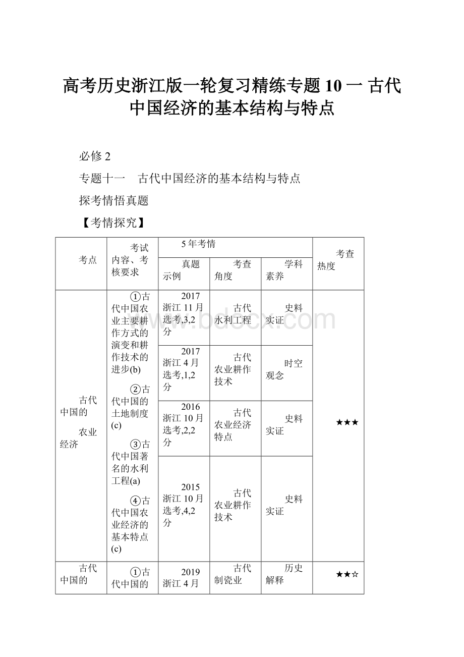 高考历史浙江版一轮复习精练专题10一 古代中国经济的基本结构与特点.docx