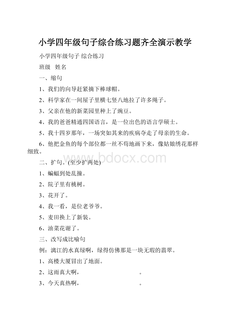 小学四年级句子综合练习题齐全演示教学.docx