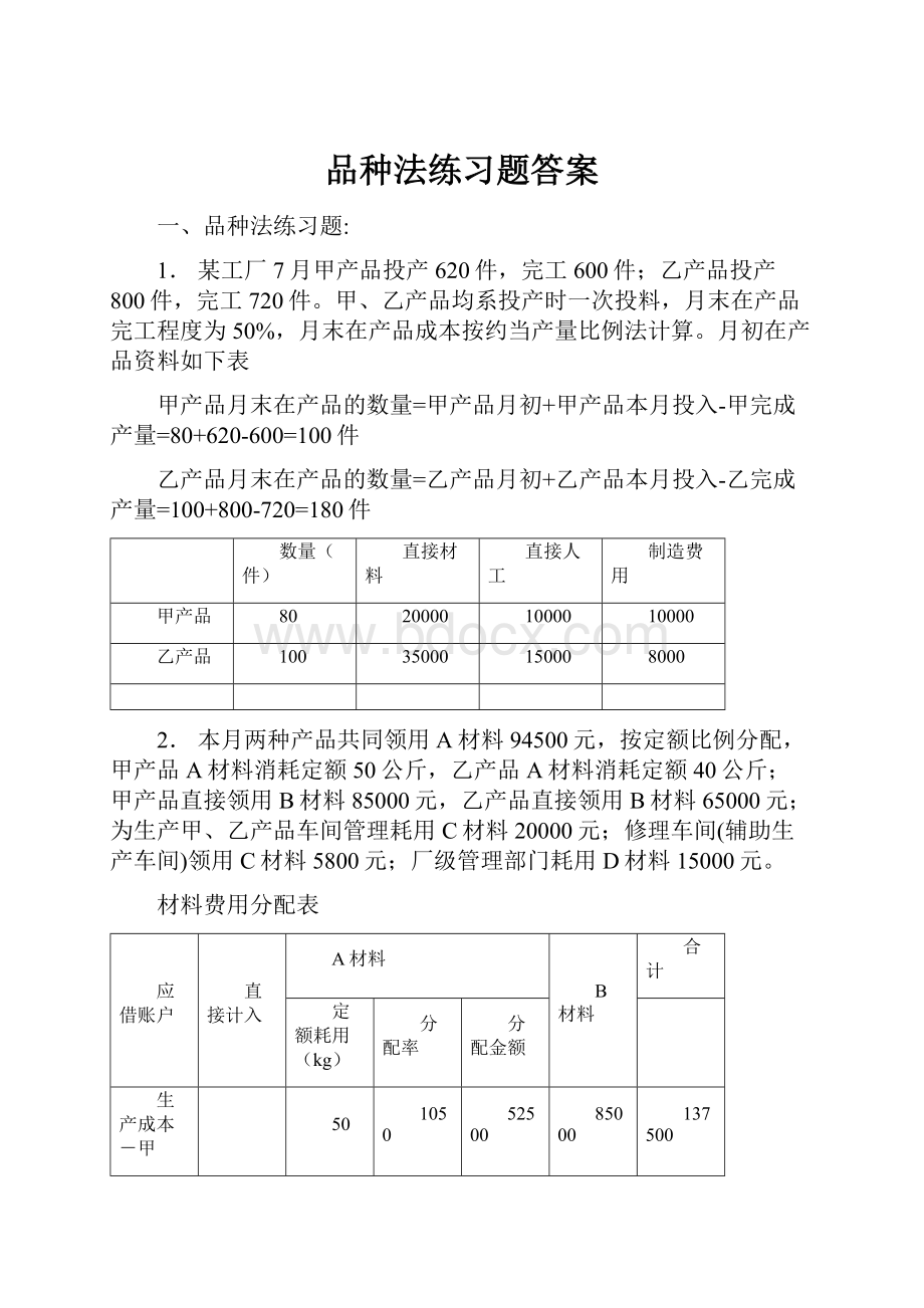 品种法练习题答案.docx