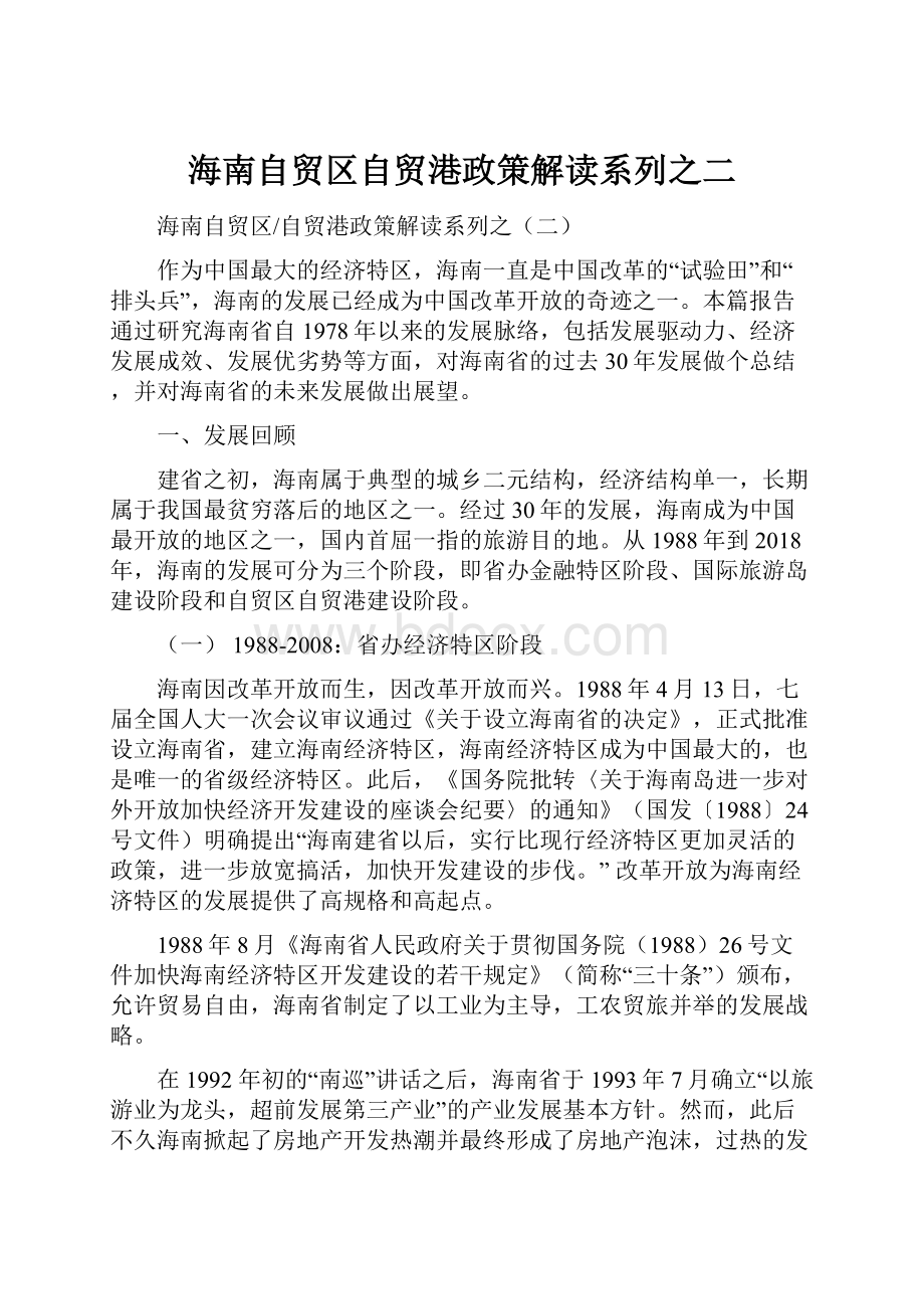 海南自贸区自贸港政策解读系列之二.docx_第1页