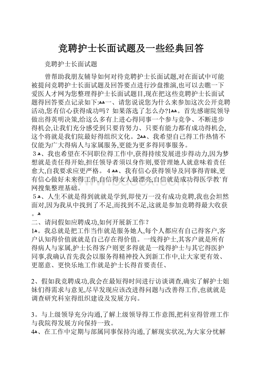 竞聘护士长面试题及一些经典回答.docx