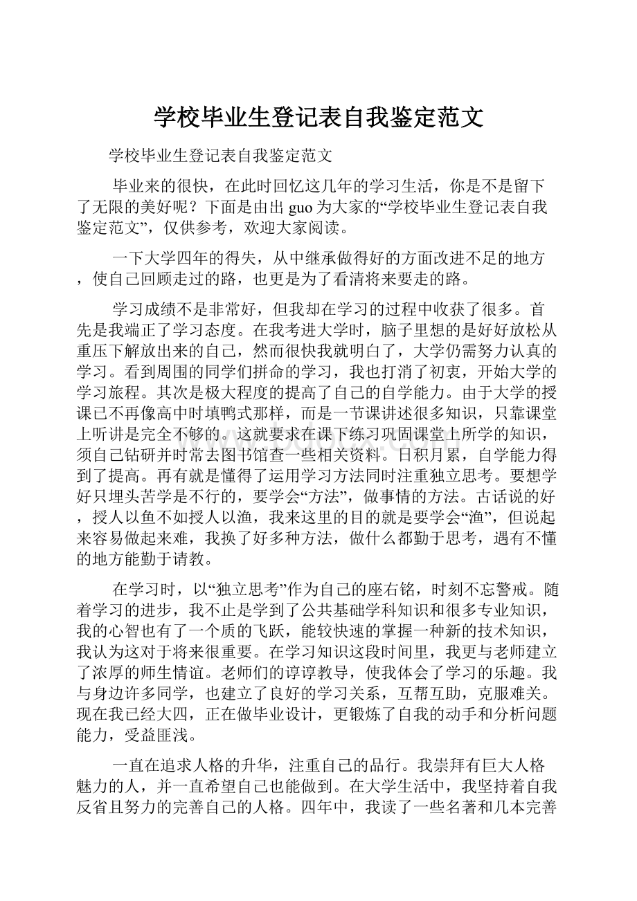 学校毕业生登记表自我鉴定范文.docx_第1页