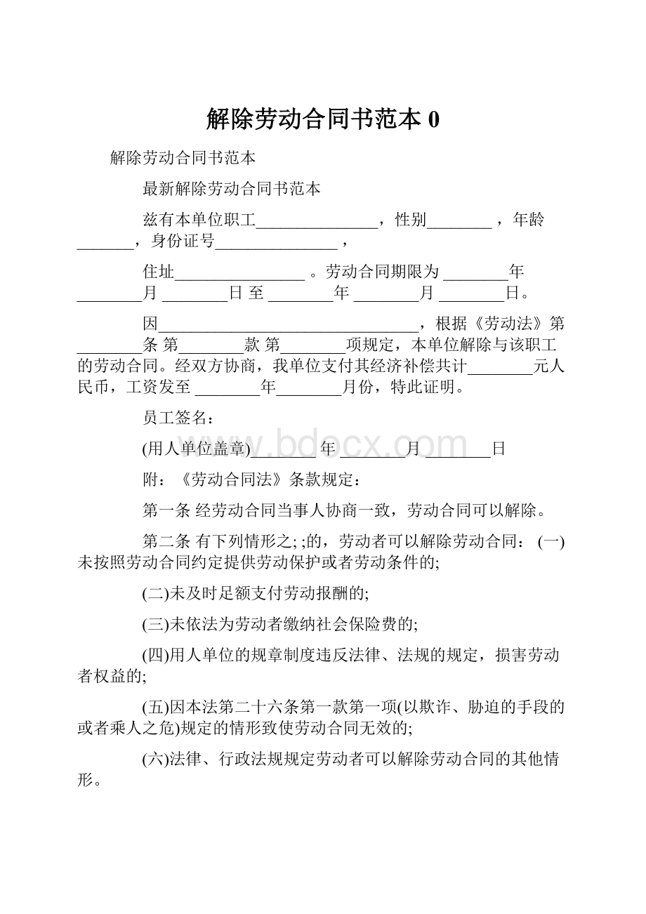 解除劳动合同书范本0.docx