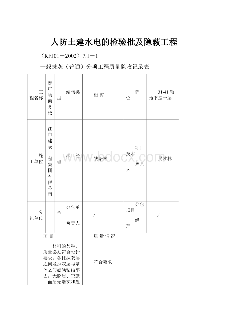 人防土建水电的检验批及隐蔽工程.docx