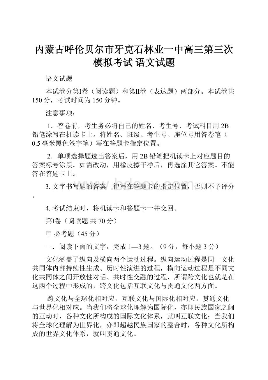 内蒙古呼伦贝尔市牙克石林业一中高三第三次模拟考试 语文试题.docx_第1页