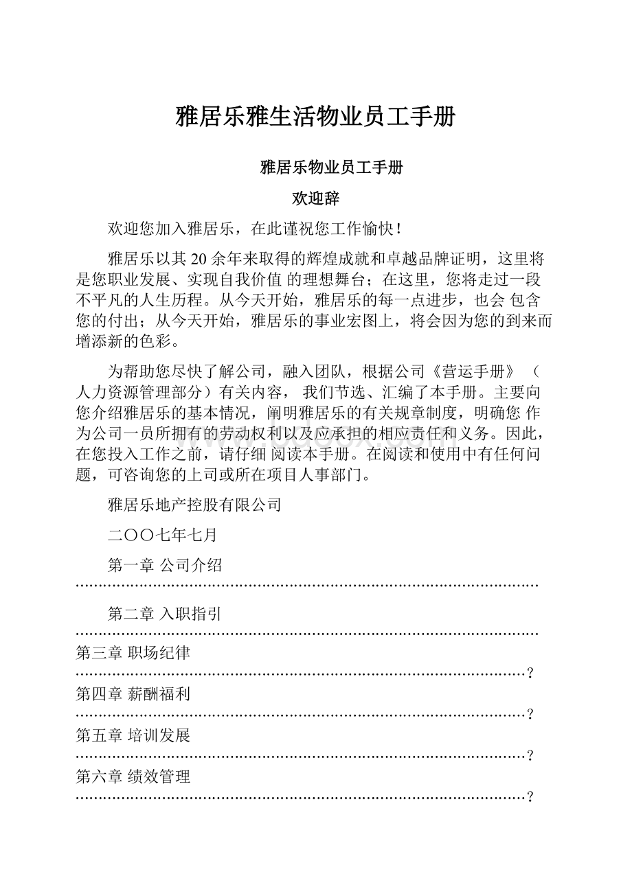 雅居乐雅生活物业员工手册.docx_第1页