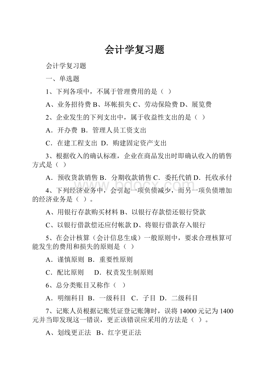 会计学复习题.docx_第1页