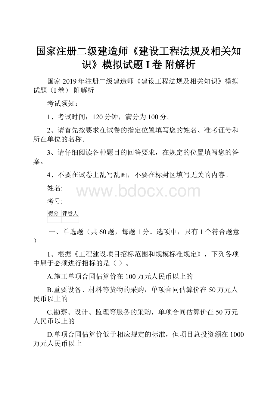 国家注册二级建造师《建设工程法规及相关知识》模拟试题I卷 附解析.docx_第1页