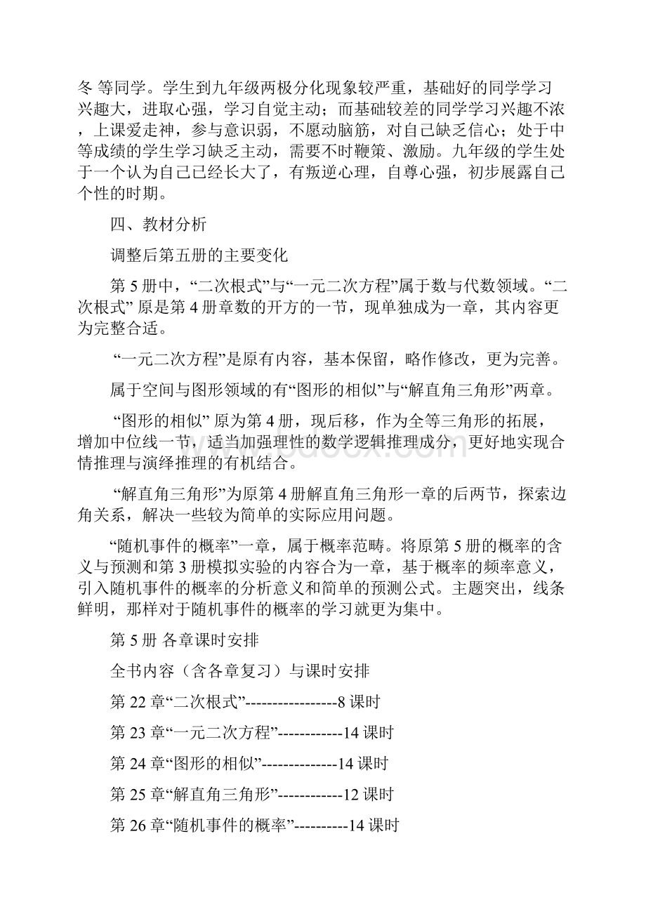 华师大版初中数学九年级上册教学计划.docx_第2页