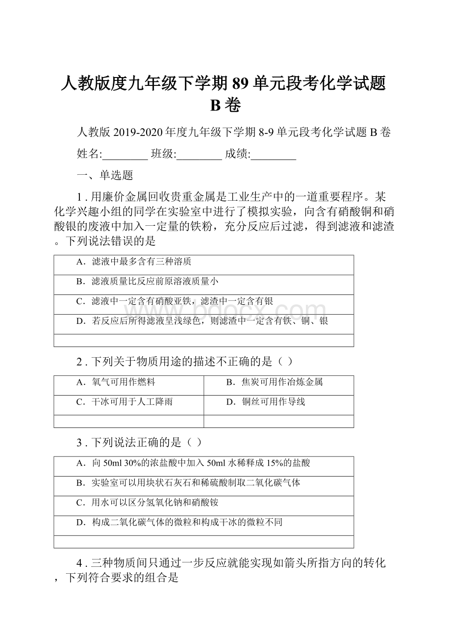 人教版度九年级下学期89单元段考化学试题B卷.docx_第1页