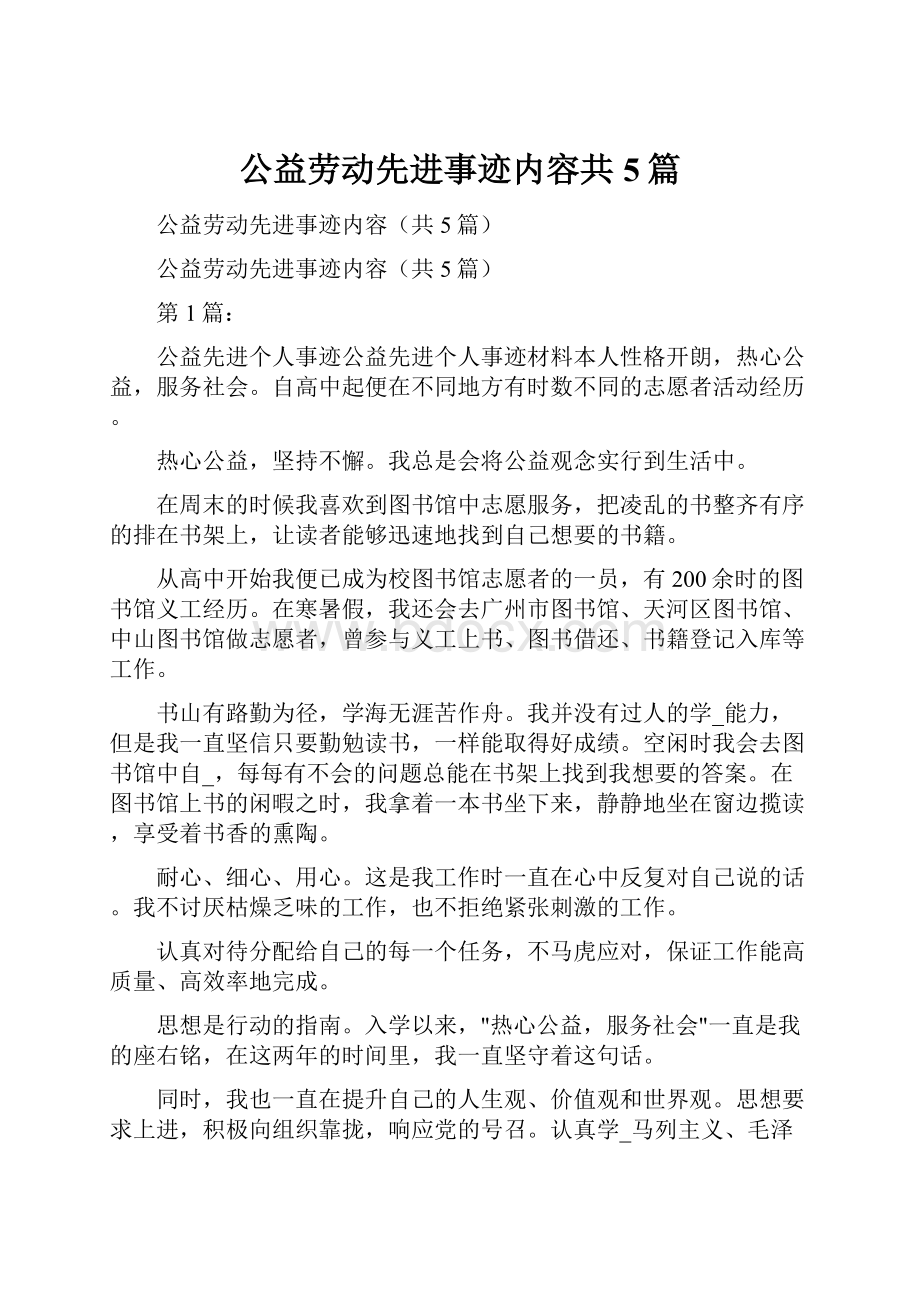 公益劳动先进事迹内容共5篇.docx_第1页