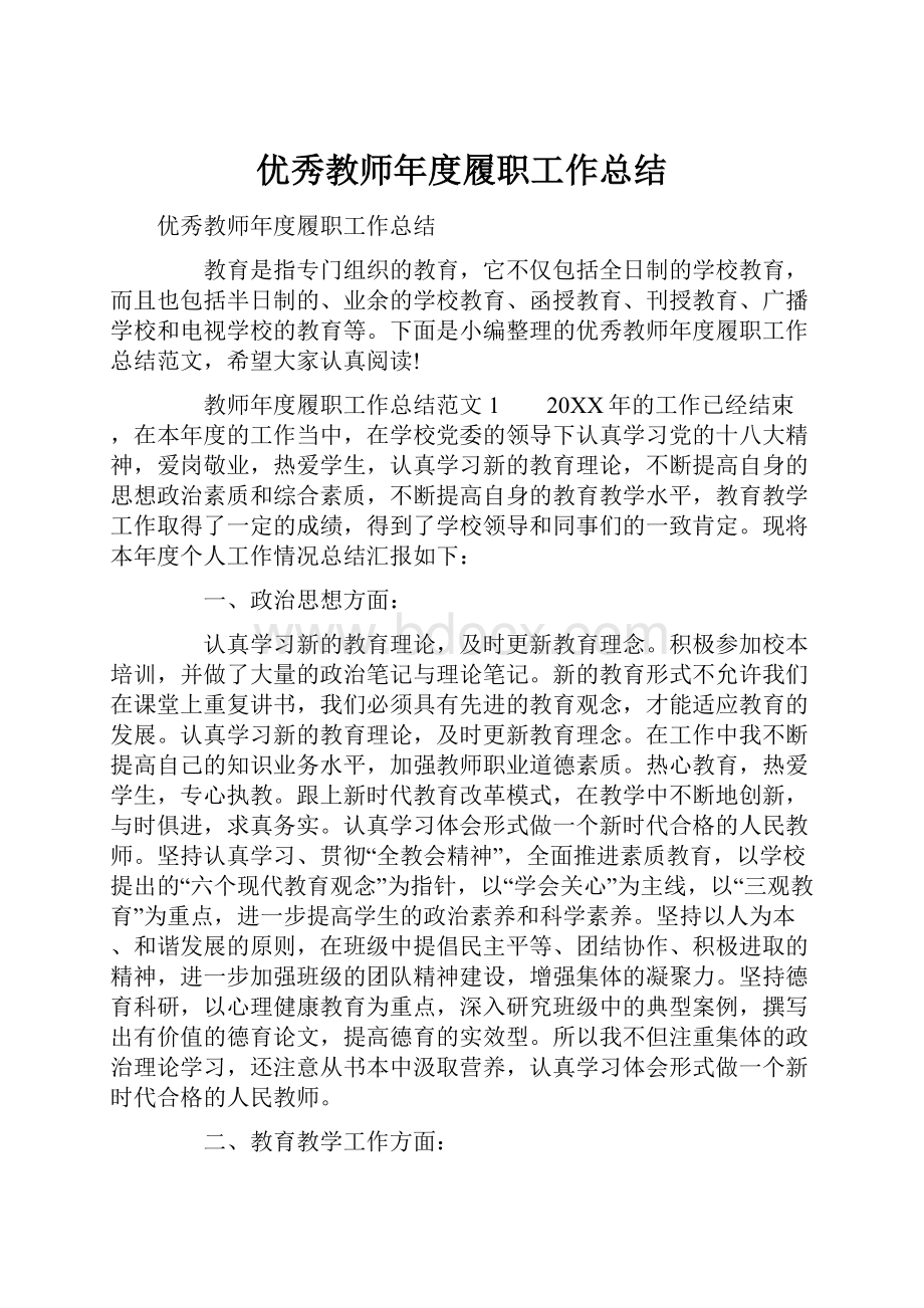 优秀教师年度履职工作总结.docx_第1页