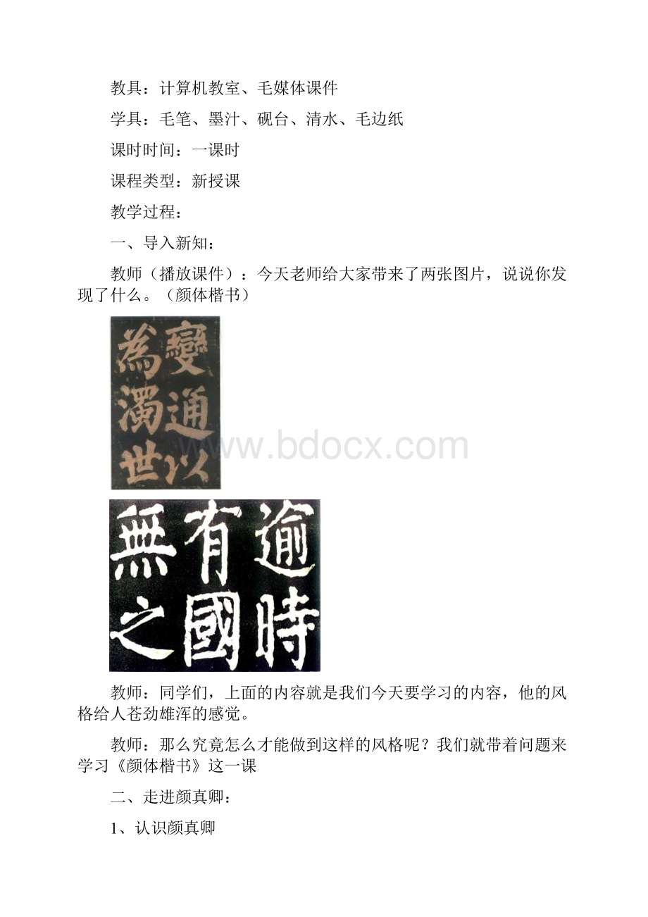 《颜体楷书》教案.docx_第2页