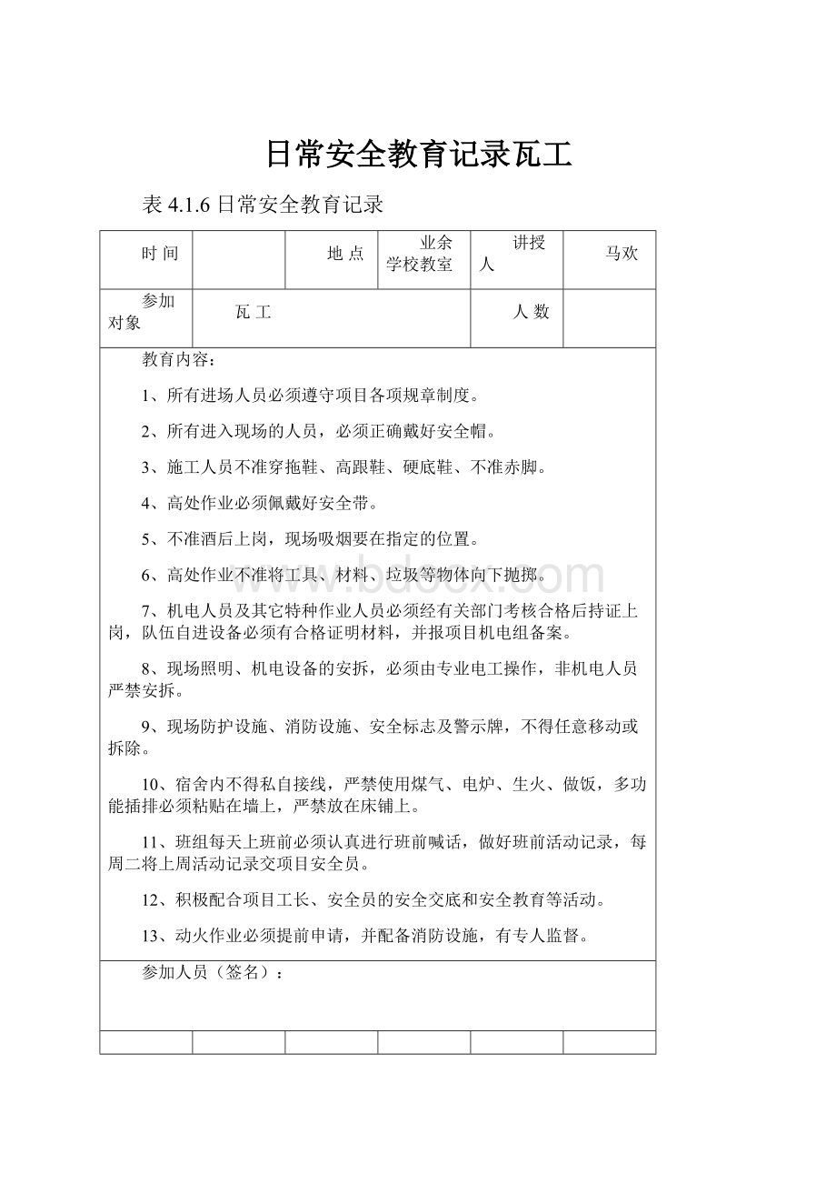 日常安全教育记录瓦工.docx_第1页