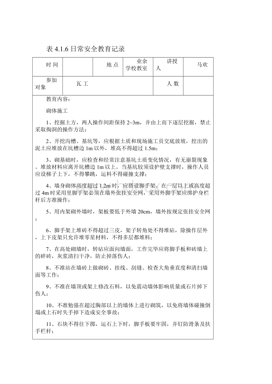 日常安全教育记录瓦工.docx_第2页