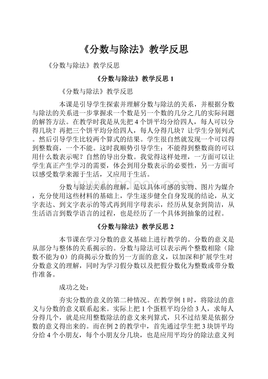 《分数与除法》教学反思.docx