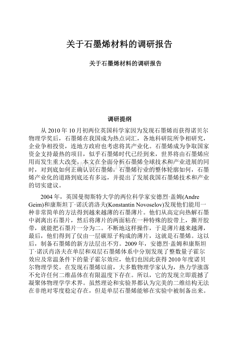 关于石墨烯材料的调研报告.docx