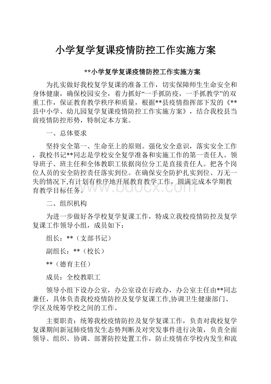 小学复学复课疫情防控工作实施方案.docx