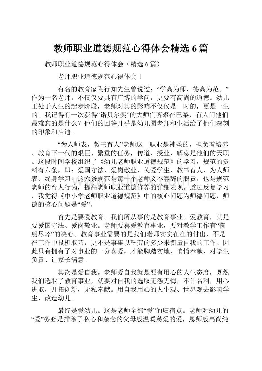 教师职业道德规范心得体会精选6篇.docx