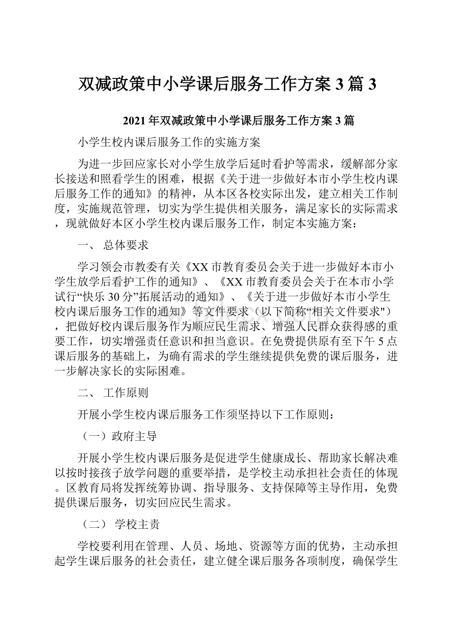 双减政策中小学课后服务工作方案3篇3.docx