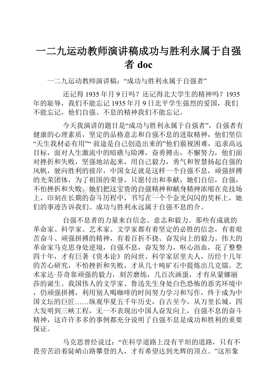 一二九运动教师演讲稿成功与胜利永属于自强者doc.docx