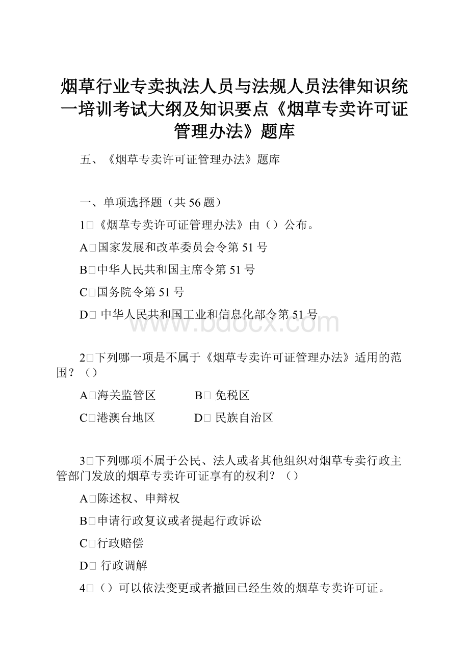 烟草行业专卖执法人员与法规人员法律知识统一培训考试大纲及知识要点《烟草专卖许可证管理办法》题库.docx