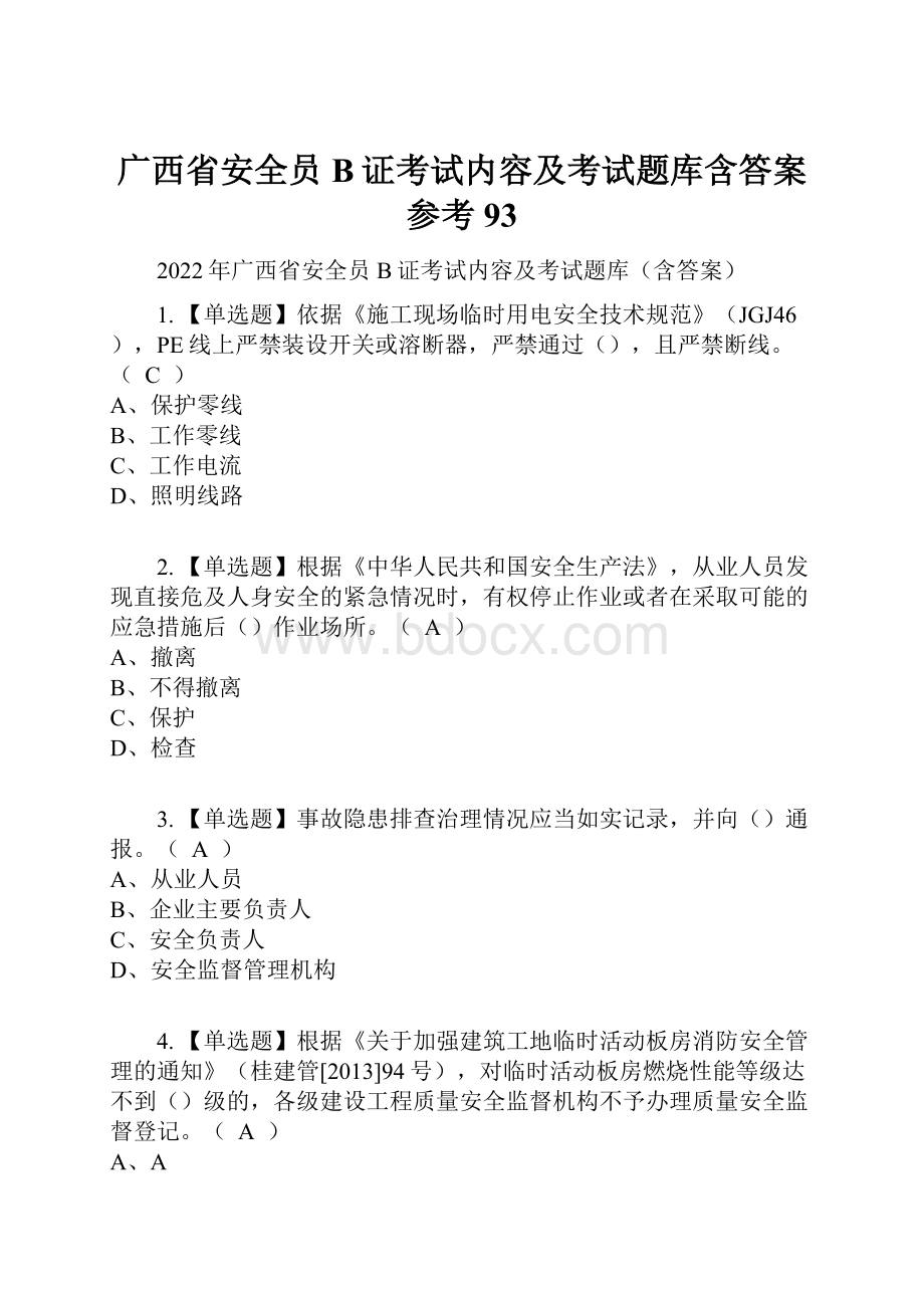 广西省安全员B证考试内容及考试题库含答案参考93.docx