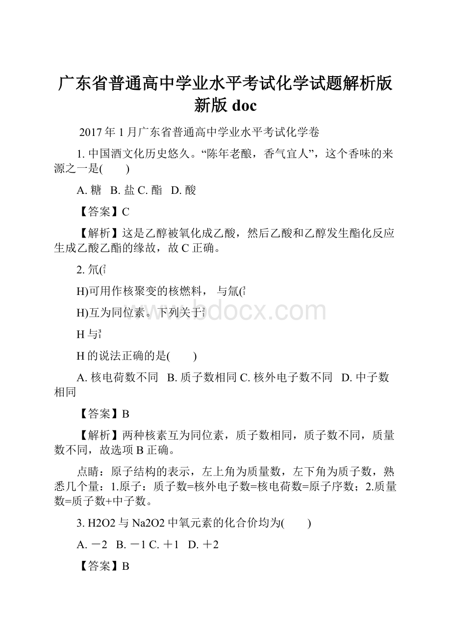 广东省普通高中学业水平考试化学试题解析版新版doc.docx_第1页