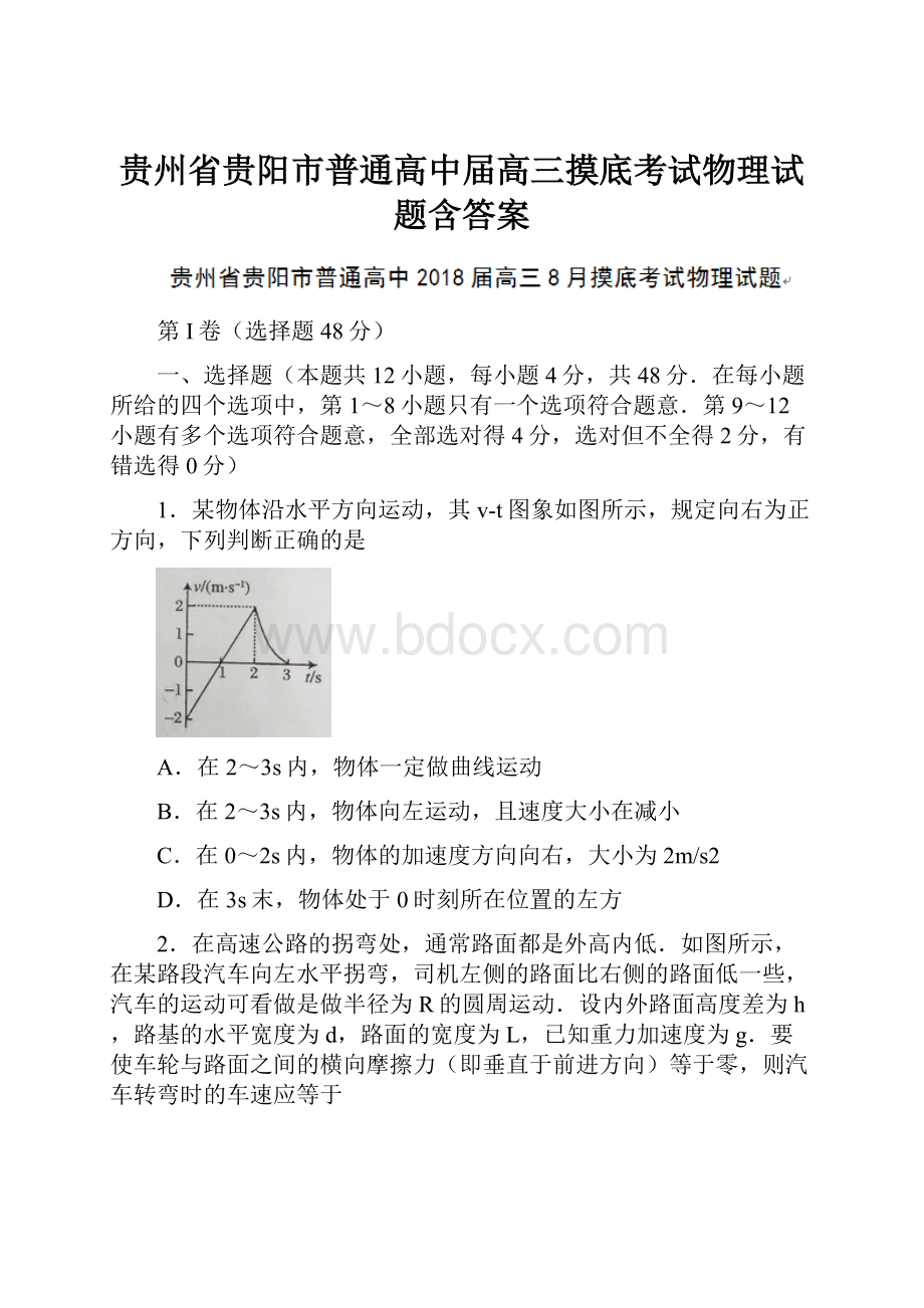 贵州省贵阳市普通高中届高三摸底考试物理试题含答案.docx