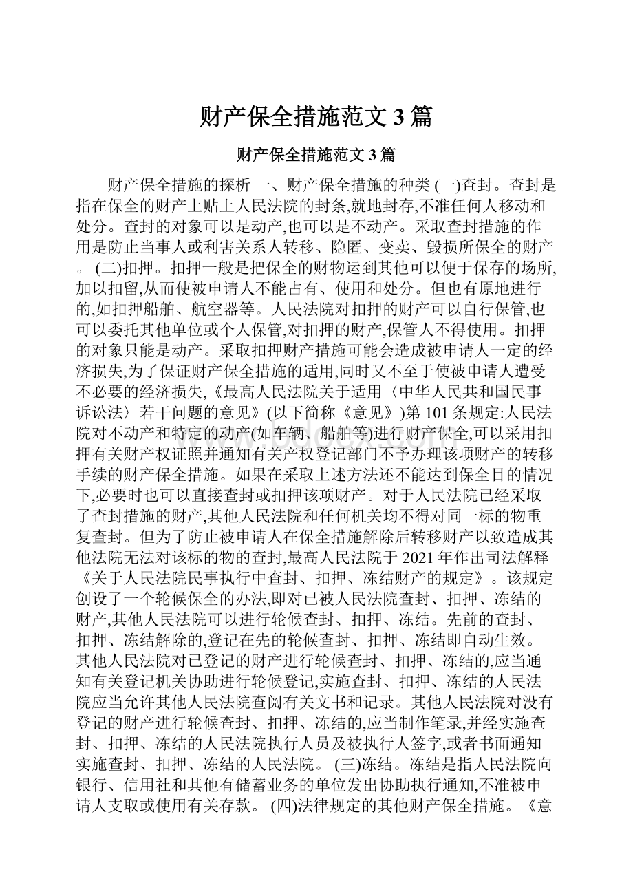 财产保全措施范文3篇.docx_第1页