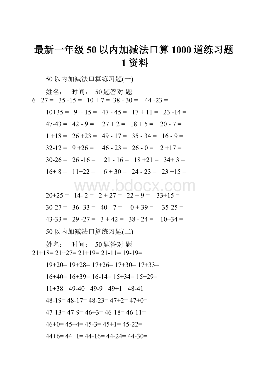 最新一年级50以内加减法口算1000道练习题1资料.docx