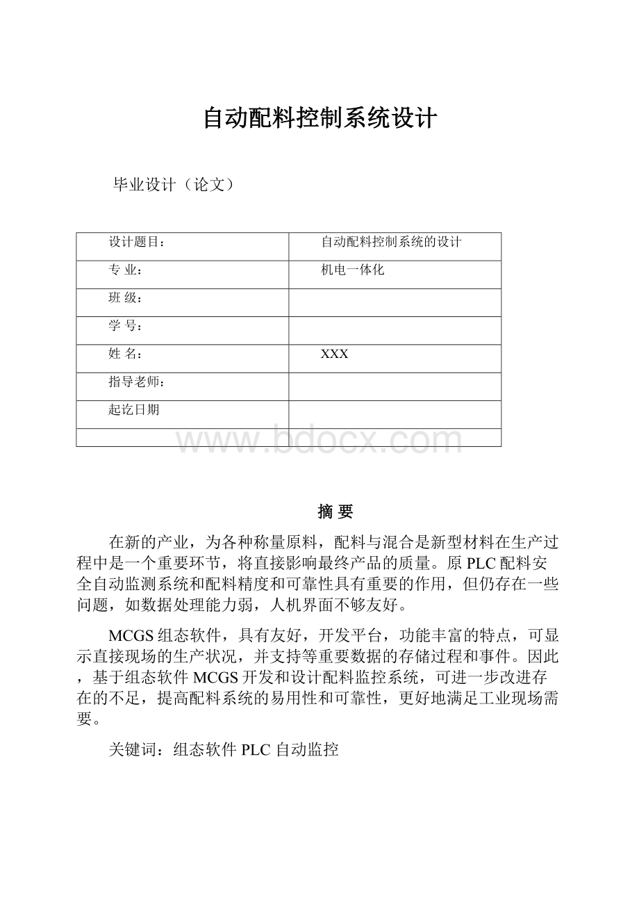 自动配料控制系统设计.docx