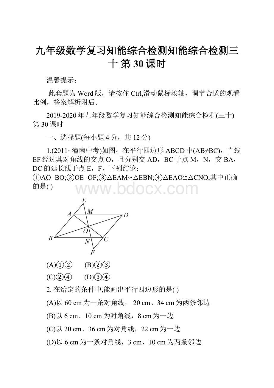 九年级数学复习知能综合检测知能综合检测三十第30课时.docx_第1页