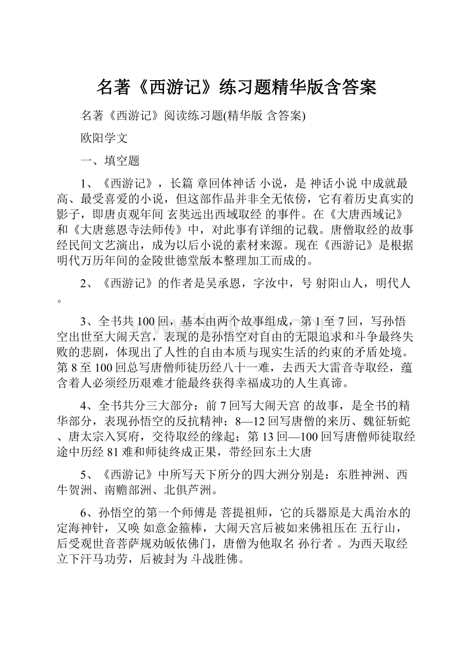 名著《西游记》练习题精华版含答案.docx