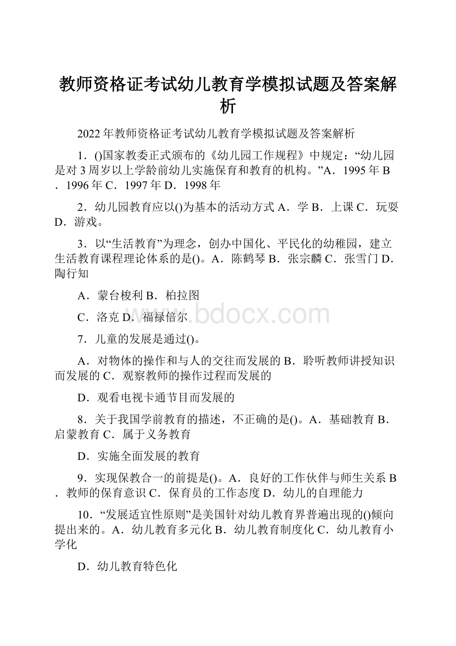 教师资格证考试幼儿教育学模拟试题及答案解析.docx