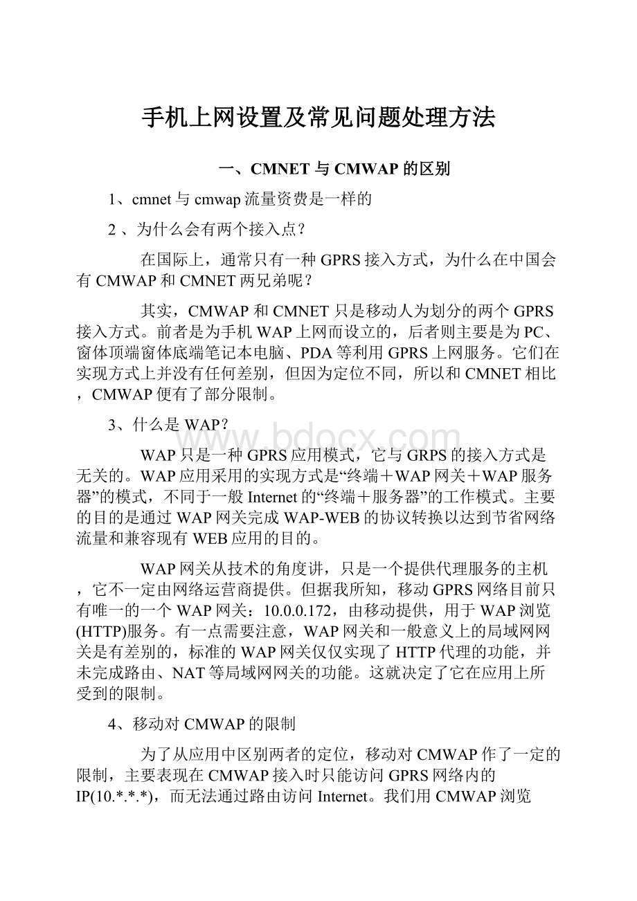 手机上网设置及常见问题处理方法.docx_第1页