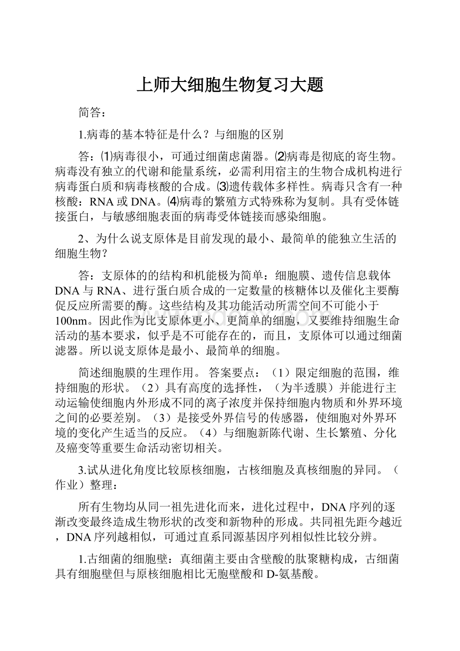 上师大细胞生物复习大题.docx_第1页