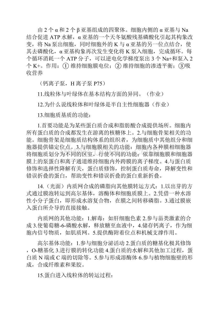 上师大细胞生物复习大题.docx_第3页