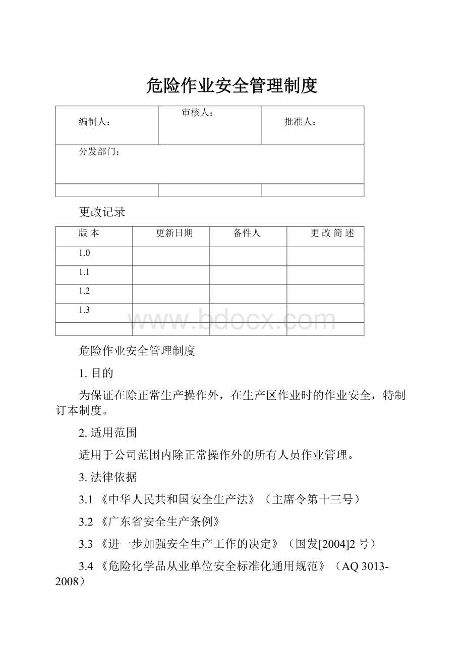 危险作业安全管理制度.docx_第1页