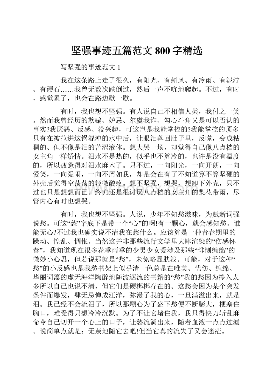 坚强事迹五篇范文800字精选.docx