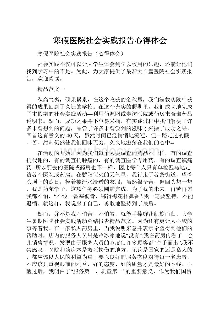 寒假医院社会实践报告心得体会.docx