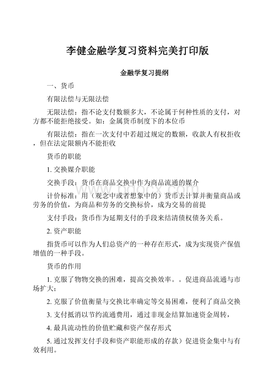 李健金融学复习资料完美打印版.docx