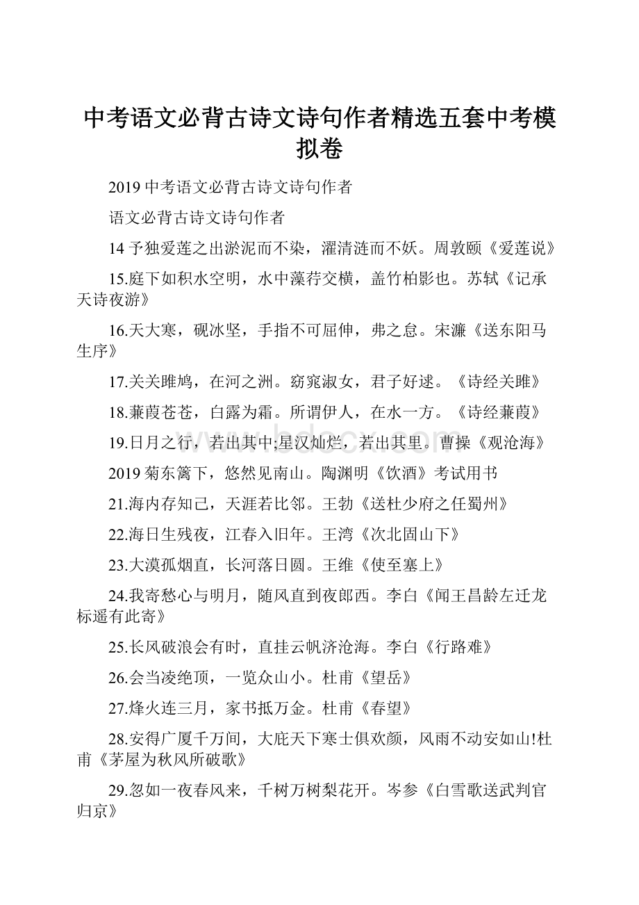 中考语文必背古诗文诗句作者精选五套中考模拟卷.docx